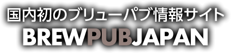 国内初のブリューパブ情報サイト BREW PUB JAPAN